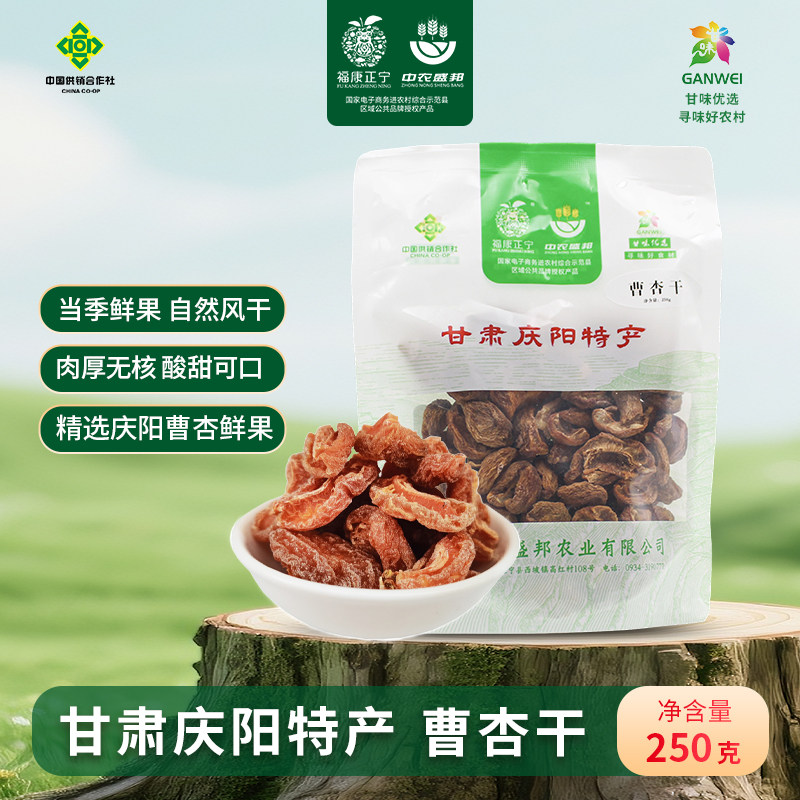 甘肃庆阳曹杏干250g鲜杏去核自然晾晒 不做任何添加 7分甜3分酸