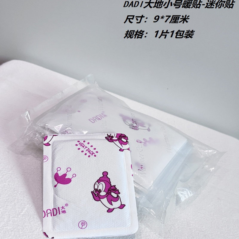 大地新款小号迷你暖身贴