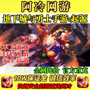 地下城与勇士:起源手游国服点券充值手游DNF代充折扣648档198充值