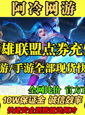 LOL点券代充英雄联盟点卷充值端游代快充10000点券50000点卷