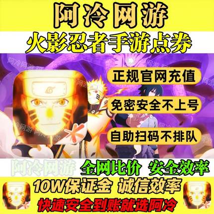 专做快充的腾讯火影忍者手游金币点券198/298/348/648安卓苹果代