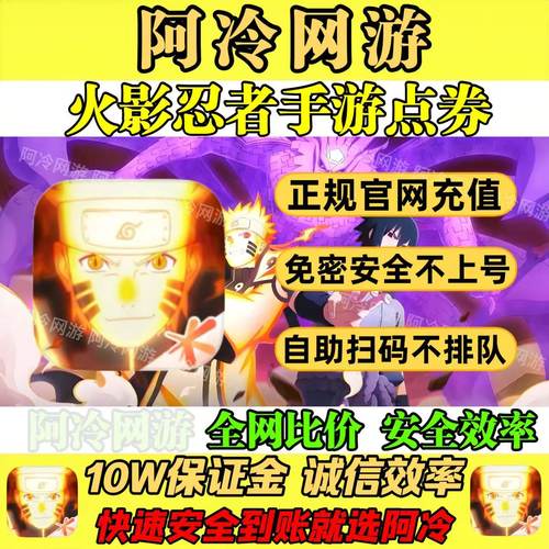 火影忍者手游点券充值198/348/648四区免密代充安全快速到账