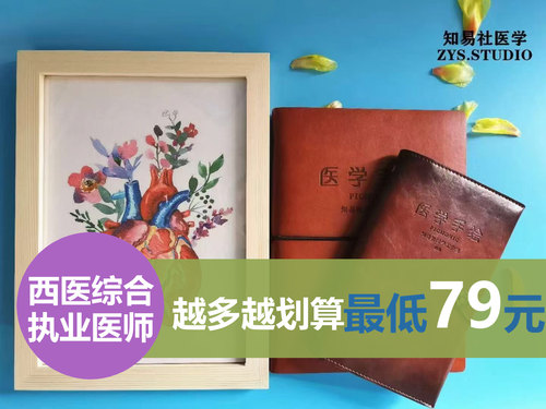 版权已备案 知易社医学手绘笔记西综考研 临床执业医师考试药理学