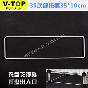 底部托框 空框 唯它魔片笼具网片  长方形方框 宠物托盘出入口