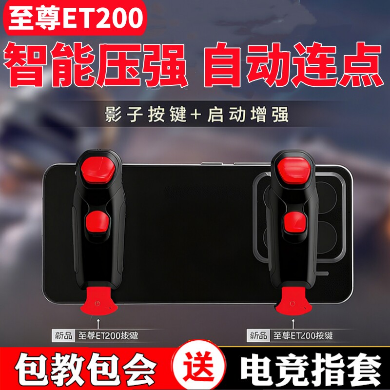 暗影至尊ET200仁吃鸡神器魔游戏手柄