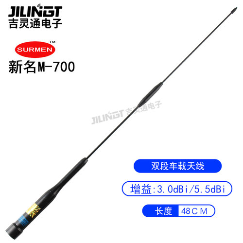 surmen新名 M-700 车载天线UV双段高增益短苗子原装正品 48cm