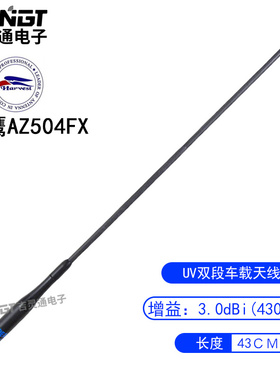 台湾老鹰 AZ504FX UV双段车载对讲机天线车台苗子黑色软质 43cm