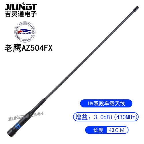 台湾老鹰 AZ504FX UV双段车载对讲机天线车台苗子黑色软质 43cm