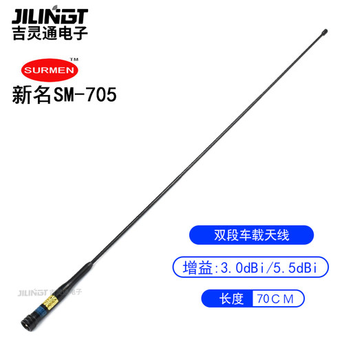 surmen新名SM-705 UV双段车载对讲机天线原装正品高增益苗子 70cm