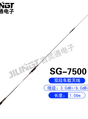 车载天线SG-7500苗子高增益UV双段天线车台天线长106CM