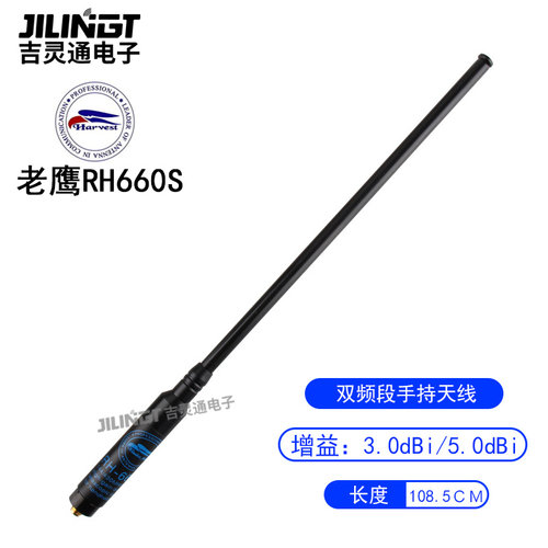 台湾老鹰 RH660 手持对讲机天线UV双段伸缩拉杆黑色超长款 1.08米