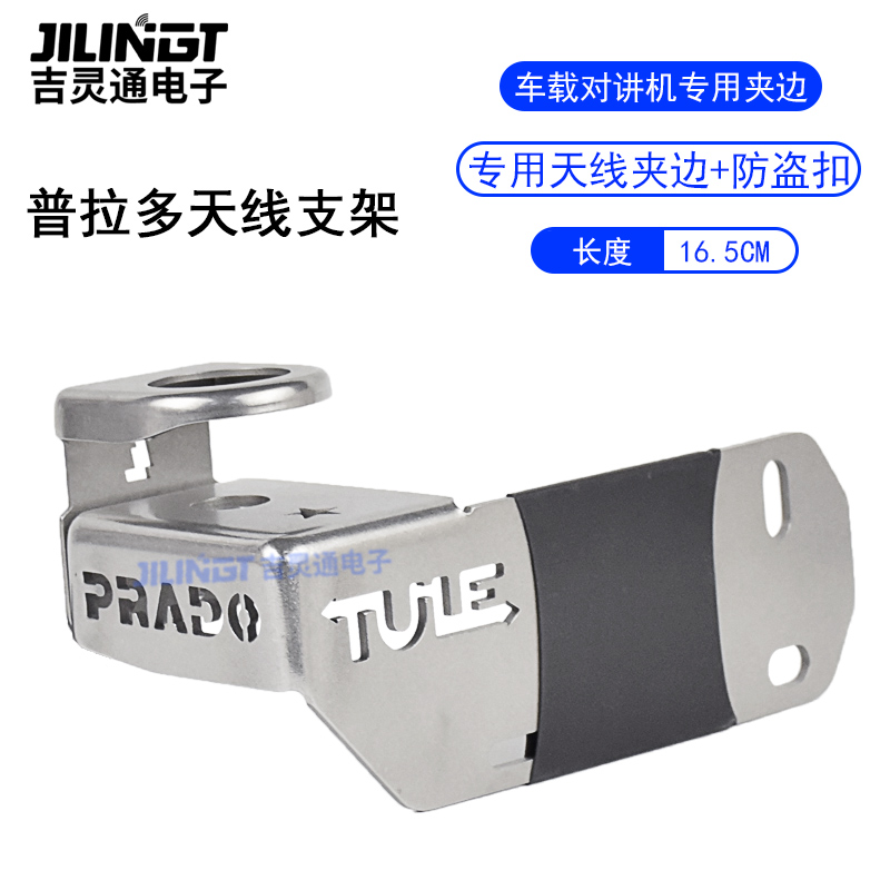 丰田霸道普拉多 专车专用天线底座支架带防盗卡扣车载对讲机配件