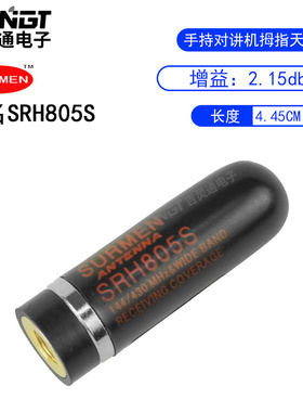 surmen新名 SRH805S UV双段手台对讲机天线 超短迷你子弹头 4.5cm