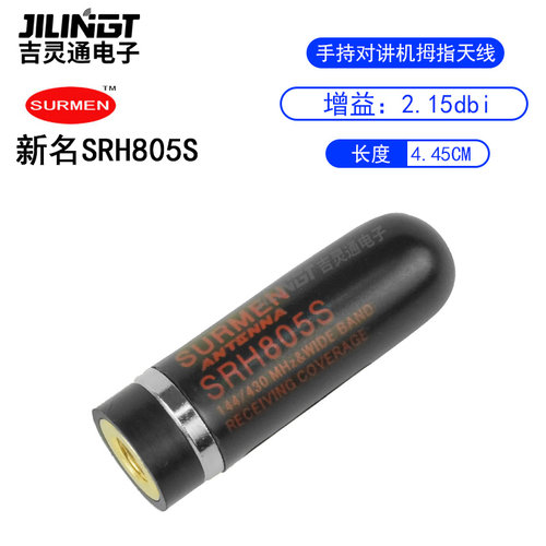 surmen新名 SRH805S UV双段手台对讲机天线 超短迷你子弹头 4.5cm