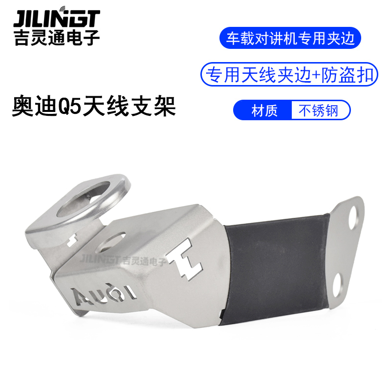 奥迪Q5改装车载电台对讲机专用天线座防盗支架304不锈钢尾门夹边