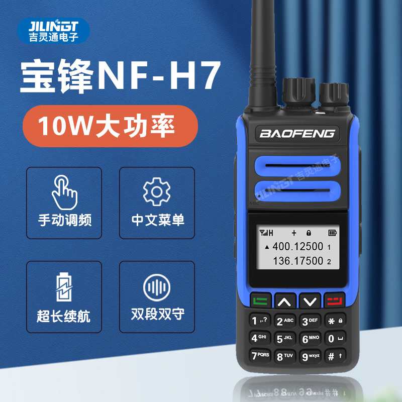 宝锋 BF-H7对讲机 UV双段 手台户外自驾游10W大功率通讯中文大屏