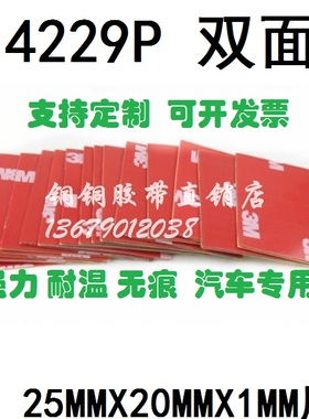 3M 4229P 强力加厚灰色泡棉无痕耐温汽车双面胶片25MMX20MMX1MM厚