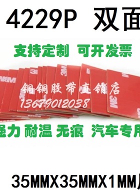 3M 4229P 强力加厚灰色泡棉无痕耐温汽车双面胶片35MMX35MMX1MM厚