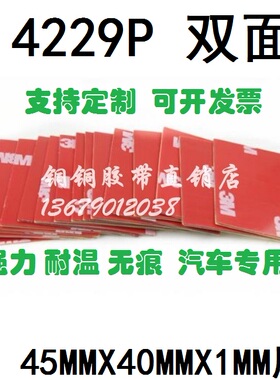 3M 4229P 强力加厚灰色泡棉无痕耐温汽车双面胶片45MMX40MMX1MM厚