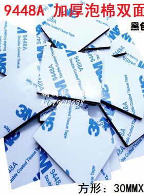 3M 9448A黑/白加厚EVA泡棉胶耐高温双面胶30mmx30mmx1/2/3/4/5mm