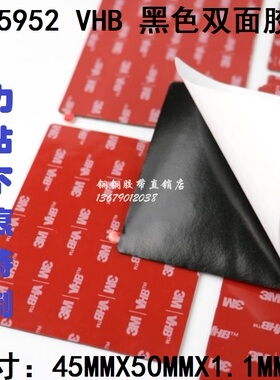 3M 5952 VHB强力贴金属塑料玻璃超强黑色双面胶45MMX50MMX1.1MM厚