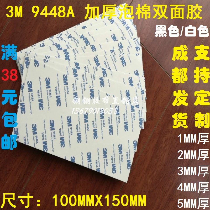 3M 9448A 黑/白EVA泡棉加厚车用双面胶带150MM*100MM*1/2/3/4/5MM,文具电教/文化用品/商务用品,胶带/胶纸/胶条,淘宝优惠券,粉丝福利购,淘宝优惠卷