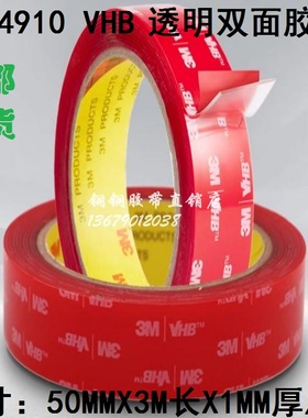 3M 4910 VHB 高温无痕红膜透明亚克力双面胶带 宽50mmx长3Mx厚1mm