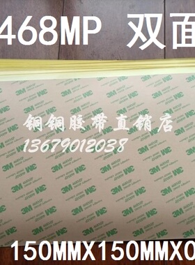 3M 468MP 200MP胶膜超薄透明耐高温透明双面胶15cmX15cmX0.13mm厚