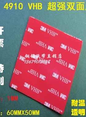 3M 4910 VHB 高温无痕红膜透明亚克力双面胶片宽60mmx50mmx厚1mm