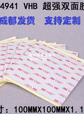 3M 4941 VHB强力丙烯酸灰色泡棉耐温双面胶带片10CMX10CMX1.1MM厚