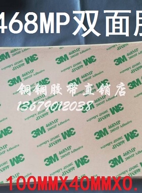 3M 468MP 200MP无基材纯胶膜超薄透明双面胶带:100MM*40MM*0.13MM