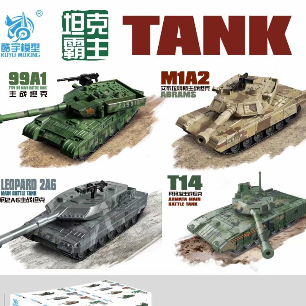 酷宇模型拼装积木主战坦克组装儿童军事玩具主战坦克飞机船航母