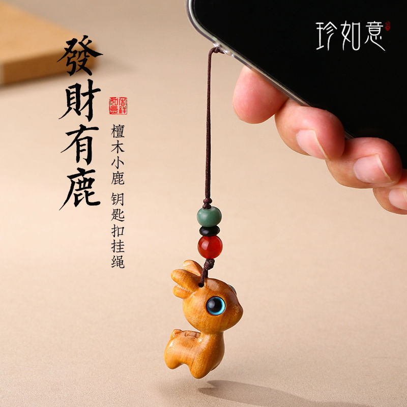 珍如意一路檀木小鹿汽车钥匙扣挂