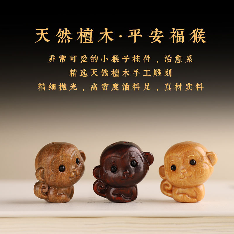 檀木生肖猴汽车钥匙扣挂件男女情