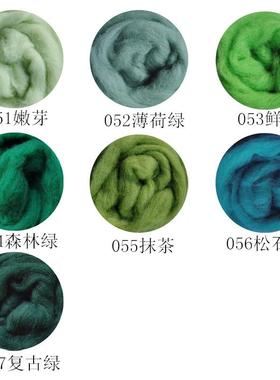 西班牙短纤绿色系羊毛条易毡化10克装羊毛毡戳戳乐diy手工新手