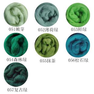 西班牙短纤绿色系羊毛条易毡化10克装羊毛毡戳戳乐diy手工新手