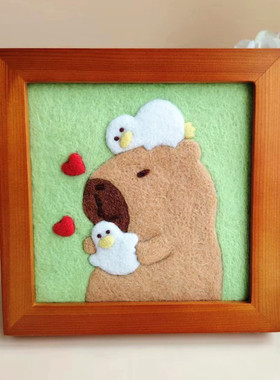 羊毛毡戳戳乐相框diy材料包情侣手工自制送礼物卡皮巴拉装饰画
