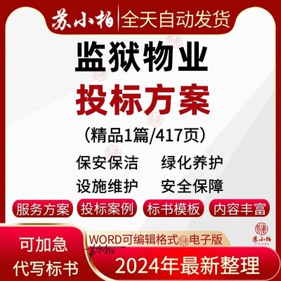 监狱物业投标服务方案范本绿化安保洁设施维护服务投标书文件模板