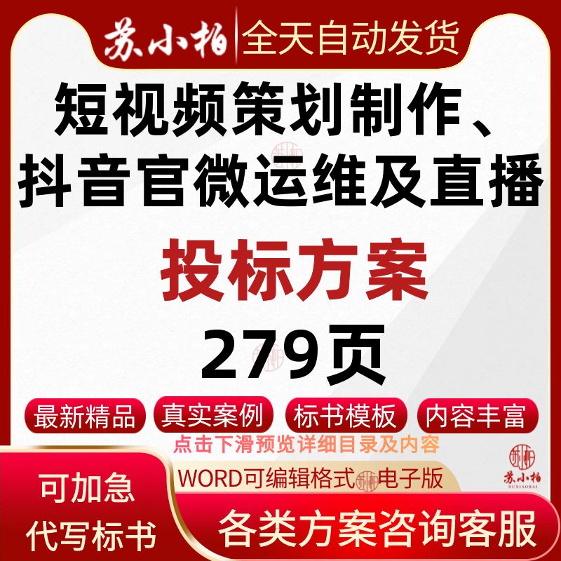 短视频策划制作、抖音官微运维及直播保障项目投标方案技术标书