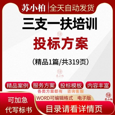 三支一扶培训服务方案投标范本跟踪服务方案管理制度标书文件代写