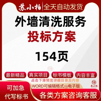 小型服务外墙清洗采购项目投标方案范本技术标书模板参考素材word