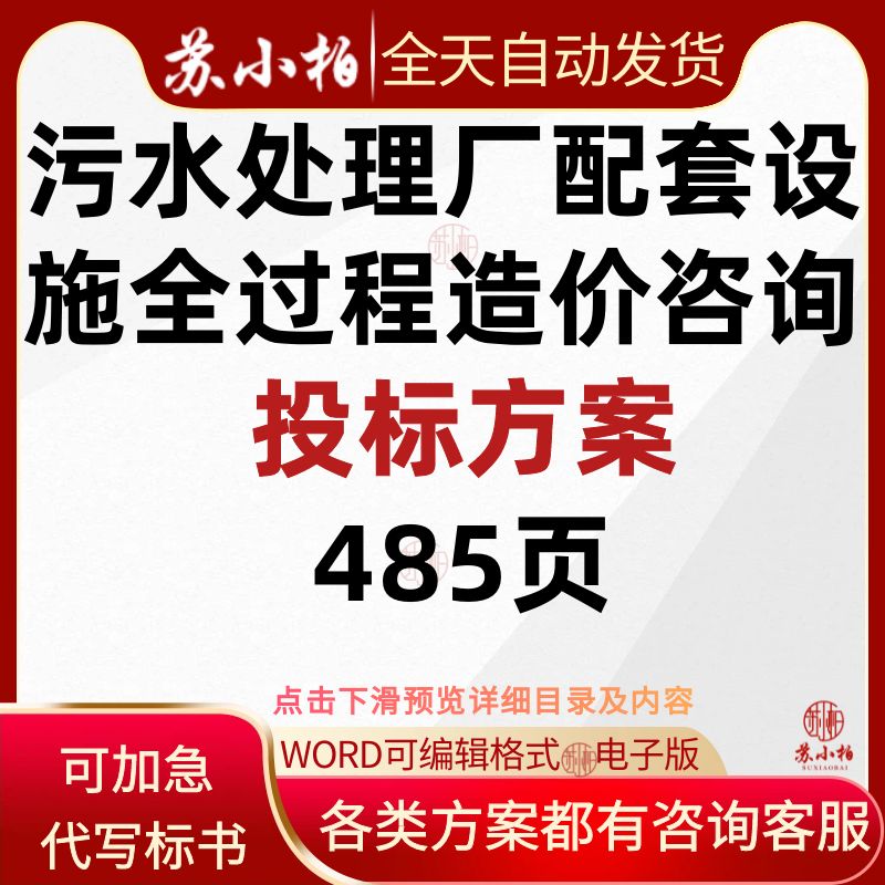 污水处理厂配套设施全过程造价咨询服务方案技术标书模板参考素材