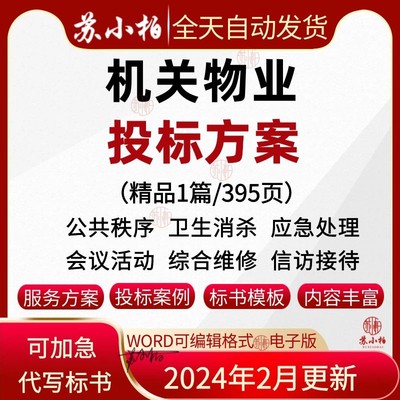 机关单位物业投标服务方案范本部门物业安保服务方案投标书模板