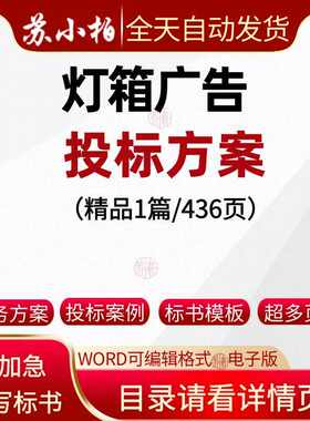 灯箱广告采购安装投标方案范本参考模板供货运输技术标书文件模板