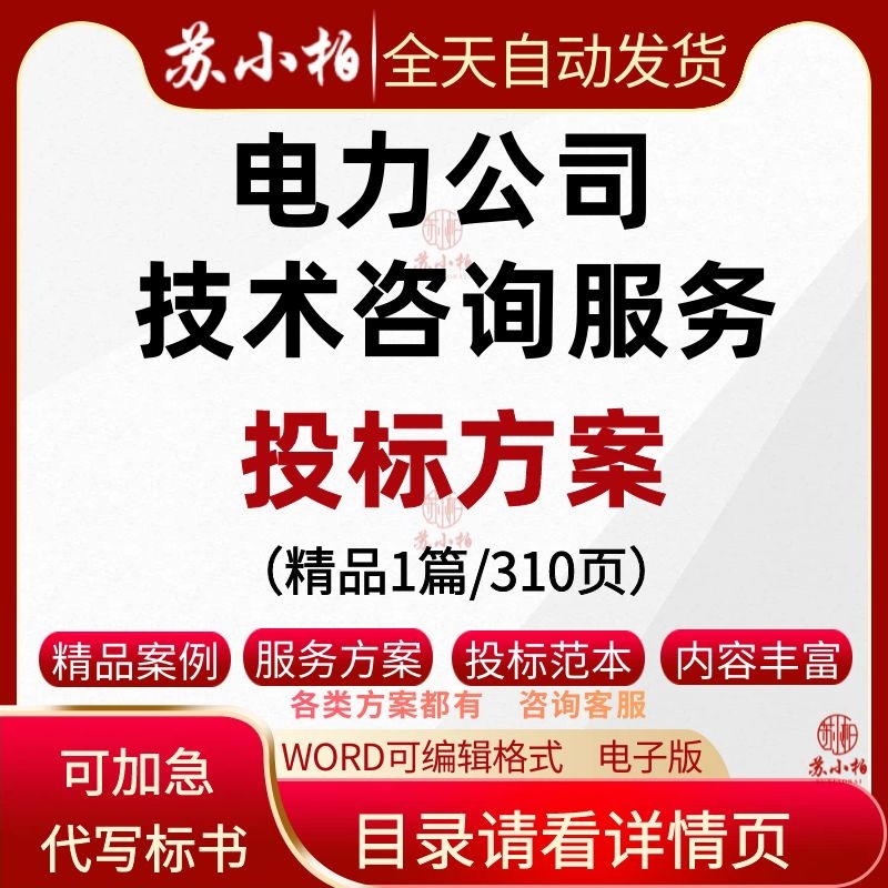 电力建设公司技术咨询服务项目服务方案技术标投标书代写