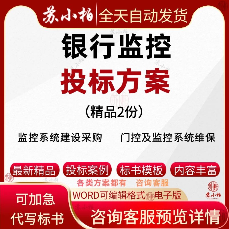 银行门禁视频监控系统采购投标方案设备建设维护服务技术标书文件