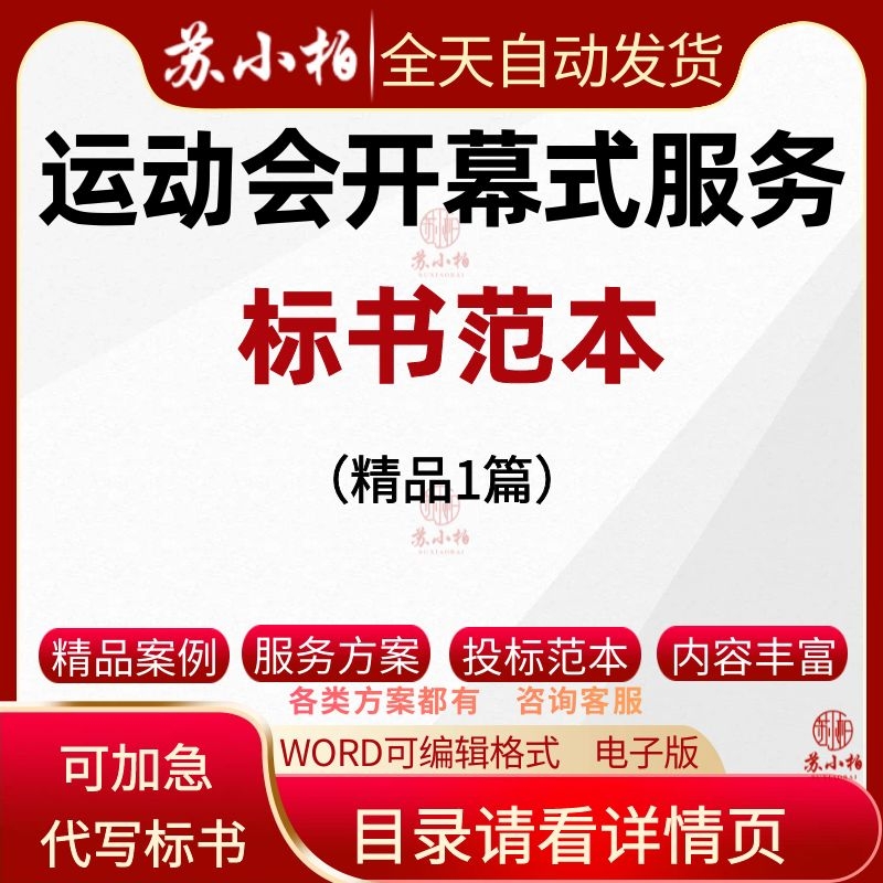 运动会开幕式活动采购舞台设计项目投标文件技术标书服务方案制作