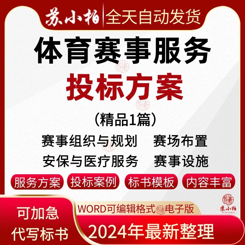 足球比赛事服务外包项目投标方案赛事组织规划赛场布置招投标文件