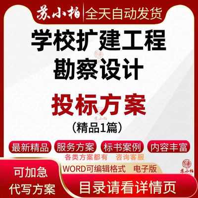 可代写学校扩建工程勘察设计技术方案参考素材招投标书文件制作