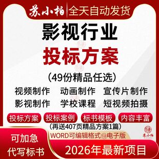 影视频制作投标服务方案范本企业纪录宣传片动画片拍摄技术投标书